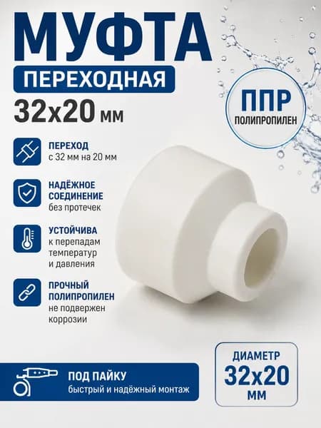 Муфта переходная 32 мм х 20 мм полипропиленовая, ППР фитинг для труб, переход с 32 мм на 20 мм / Код 4538