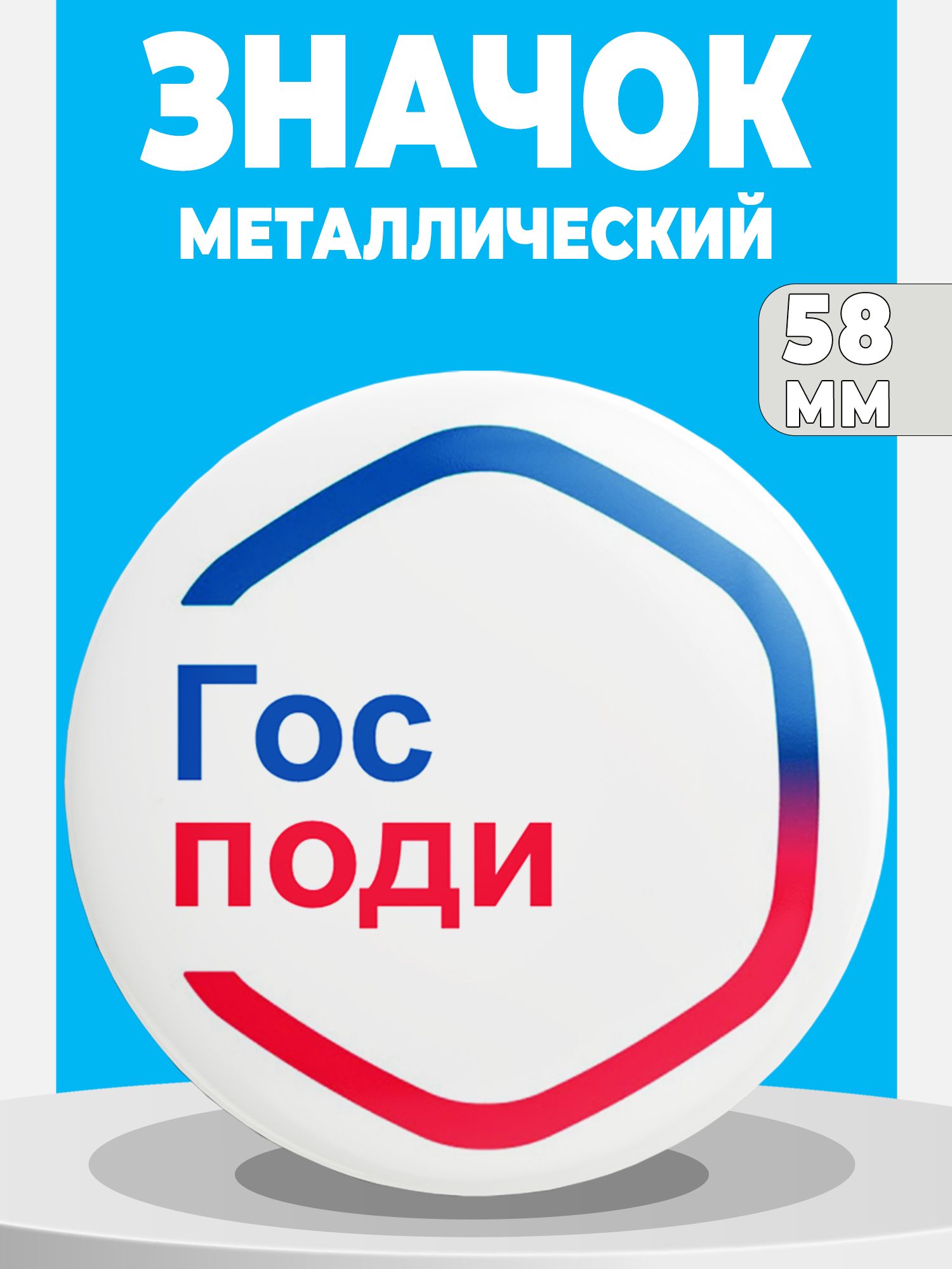 Значок металлический 58мм, мем Господи