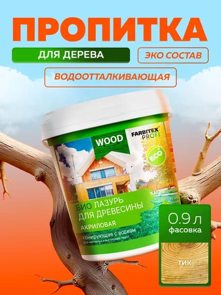 Защитная лазурь для дерева FARBITEX ПРОФИ WOOD пропитка для дерева для наружных и внутренних работ Цвет: Тик, 0,9 л