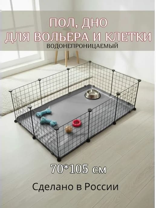 Пол дно для вольера клетки 70х105см серый