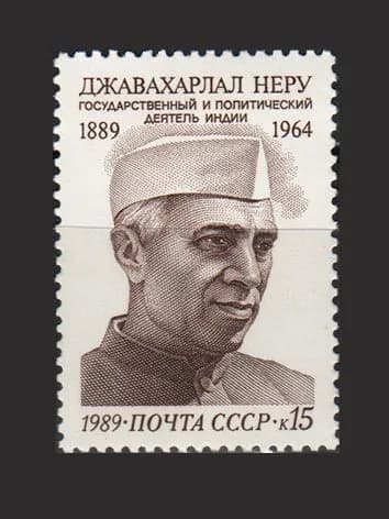 Марка (6121) СССР 1989. Д. Неру