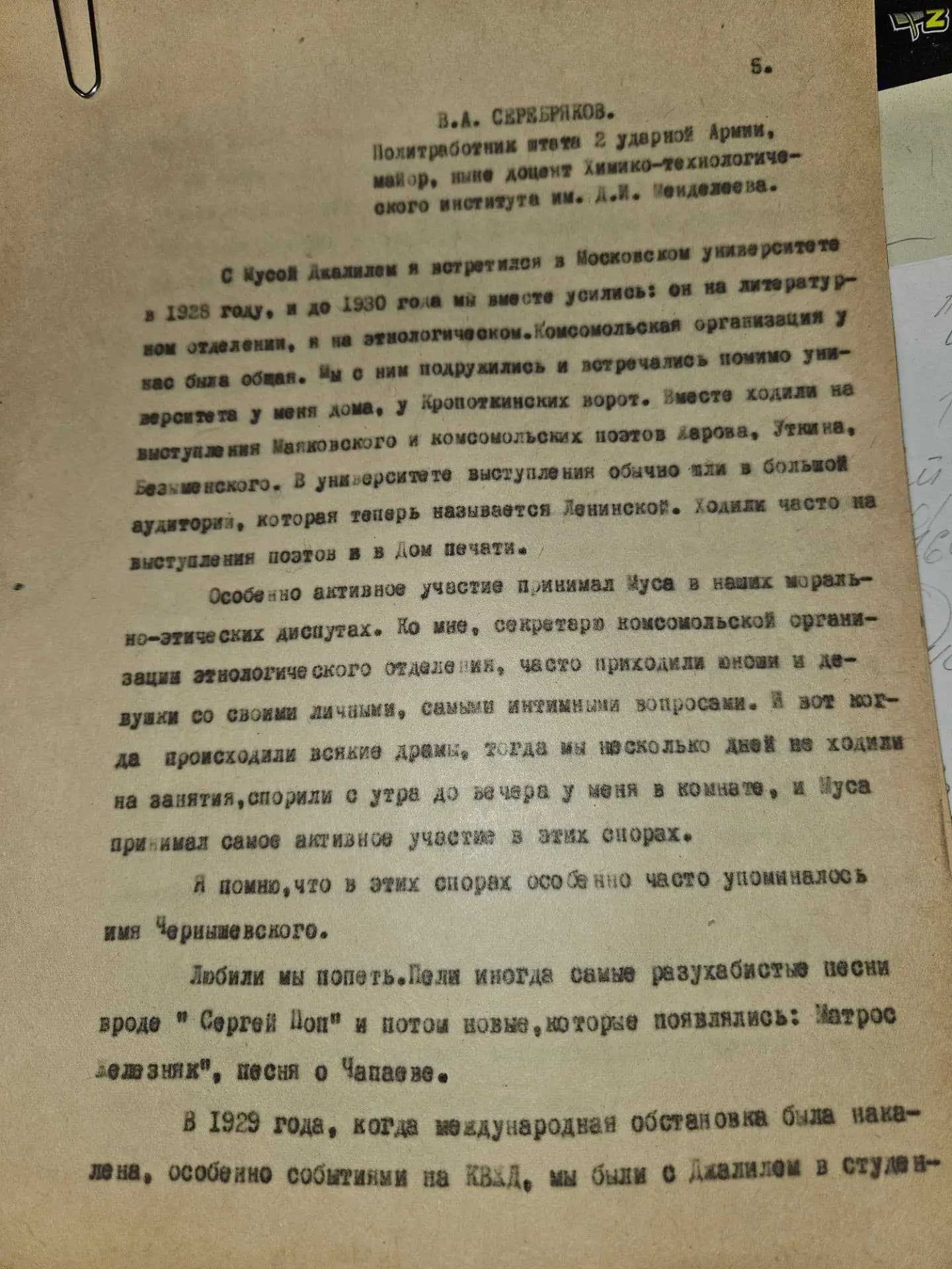 Муса Джалиль (Залилов). Воспоминания Серебрякова В.А. Рабочие записи № 90 Шилова Льва Алексеевича 1958 год.