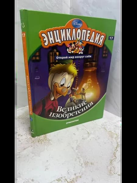 Энциклопедия. Великие изобретения. Том 17