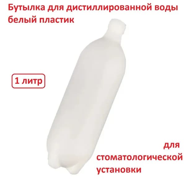 Бутылка для дистиллированной воды белый пластик 1л. для стоматологической установки