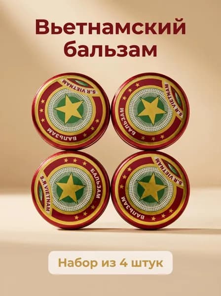 Вьетнамский ароматический бальзам S.R. Vietnam, набор из 4 штук, компактный для дома и дороги