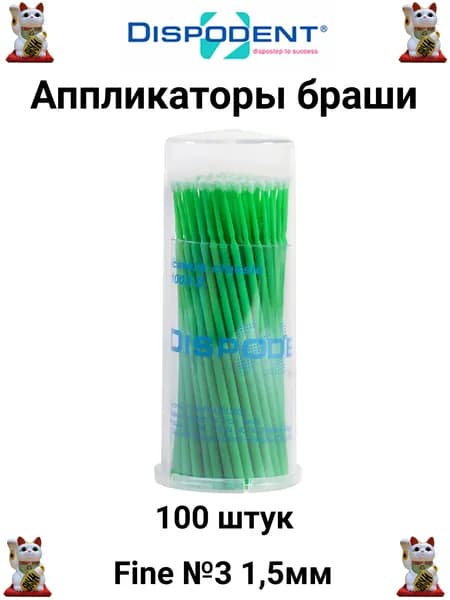 Аппликаторы браши размер Fine №3 1,5мм 100шт. (Dispodent)