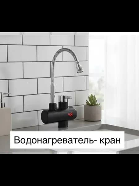 кран-водонагреватель для кухни 508
