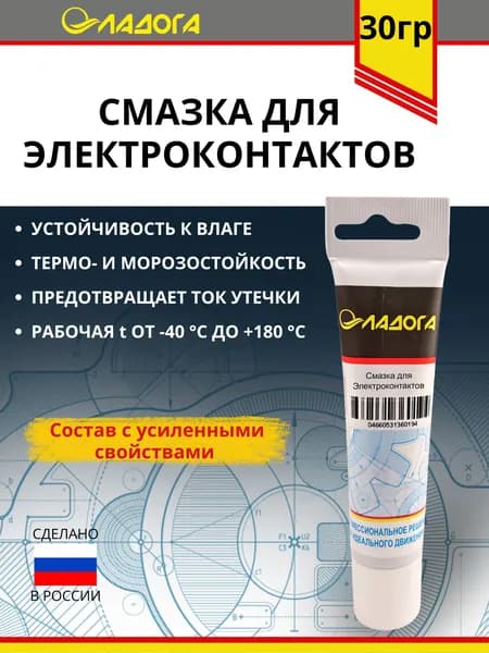 Смазка ЛАДОГА для электроконтактов (тюбик 30гр.)