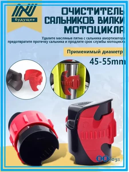 Очиститель сальников вилки мотоцикла 45-55 мм - средство для чистки, ремонта и обслуживания передней вилки