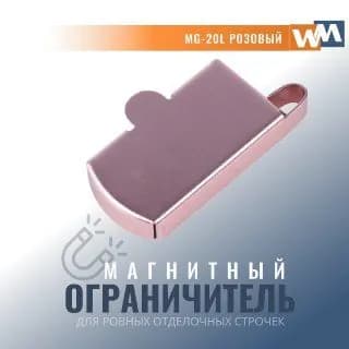 Магнитная направляющая ограничитель шва MG-20L розовый