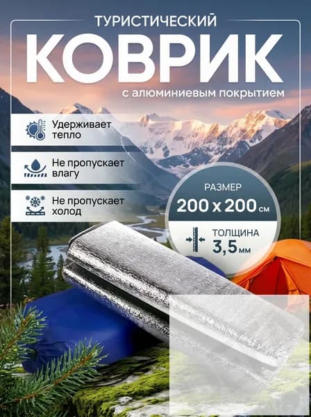 Коврик туристический