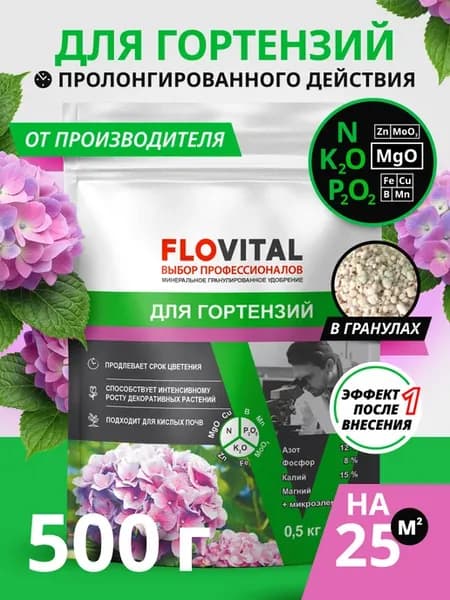 Удобрение для гортензий пролонгированное