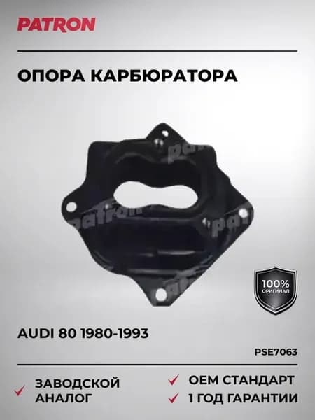 Опора карбюратора Audi 80 1980-1993