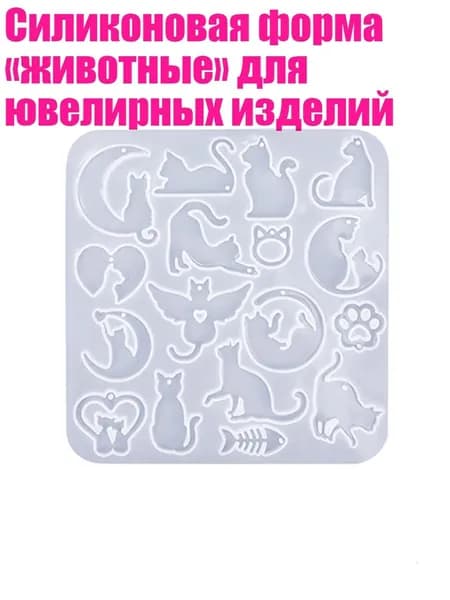 Силиконовая форма животные для ювелирных изделий, - 162