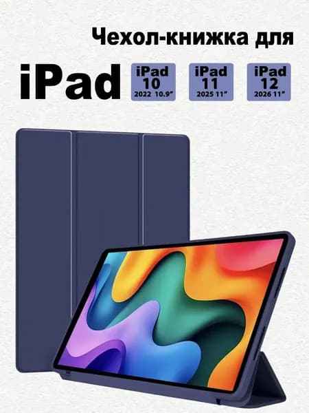 Чехол на iPad 12 A19 (2026), iPad 11 A16 (2025),iPad 10 10.9 (2022)