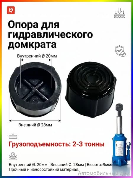 Аксессуары для домкрата - Адаптер, нагрузка до 2 т