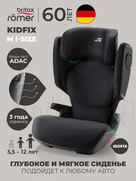 Автокресло детское в машину Britax Roemer KIDFIX M i-SIZE Space Black (космический чёрный) для детей от 3,5 до 12 лет, 100 - 150 см, 15 - 36 кг, группа 2-3