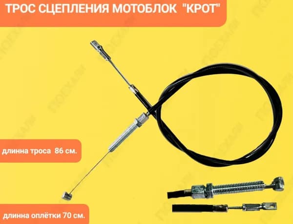 Трос сцепления для мотоблока "КРОТ" длина троса 86 см