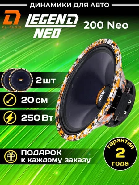 Колонки автомобильные Legend 200 Neo (цена за пару)