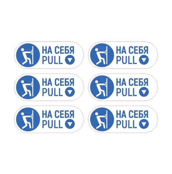Комплект наклеек 3шт. На себя / От себя