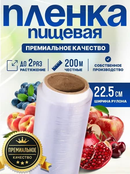 Партийная Пленка пищевая, 200м х 22 см, 12 мкм, 1 шт