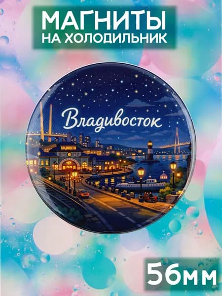 Магниты Владивосток . 1 шт диаметром 56 мм.