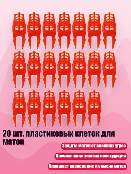 20 шт. пластиковых клеток для маток