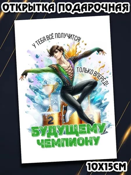 Оригинальная открытка фигурное катание 10 на 15