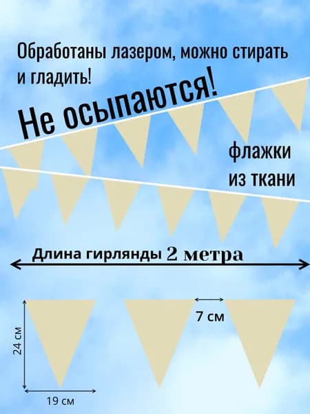 Флажки гирлянда бежевые, 2 метра
