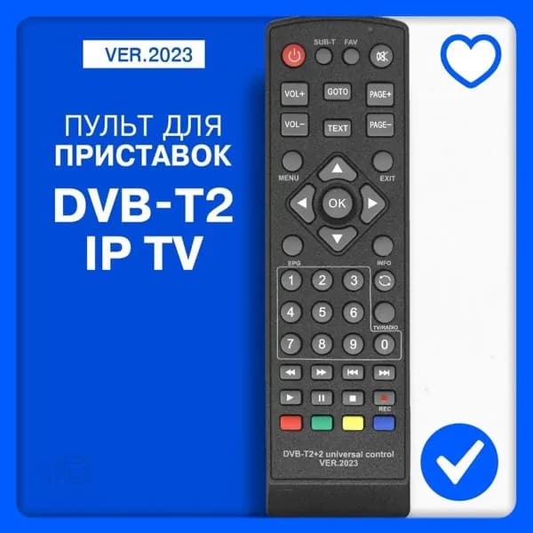 Пульт DVB-T2 приставок, IPTV, ТВ боксов