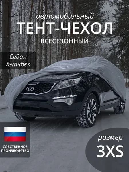 Тент-чехол для автомобиля. Седан и хэтчбек. Всесезонный