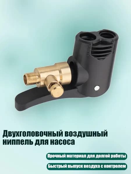 Двухголовочный воздушный ниппель для насоса, - стиль1