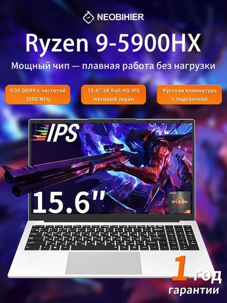 Neobihier Игровой ноутбук 15.6", AMD Ryzen 9 5900HX, RAM 8 ГБ, SSD 2048 ГБ, AMD Radeon, Windows Pro, серебристый, Русская раскладка