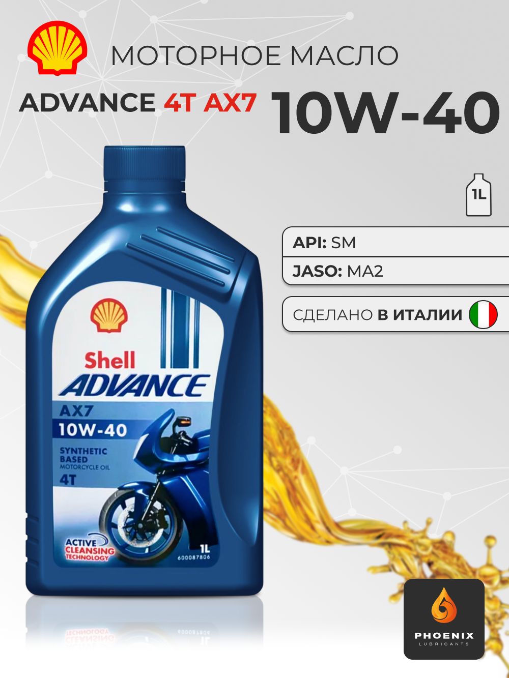 Shell Advance 4T AX7 10W-40 Масло моторное, Полусинтетическое, 1 л