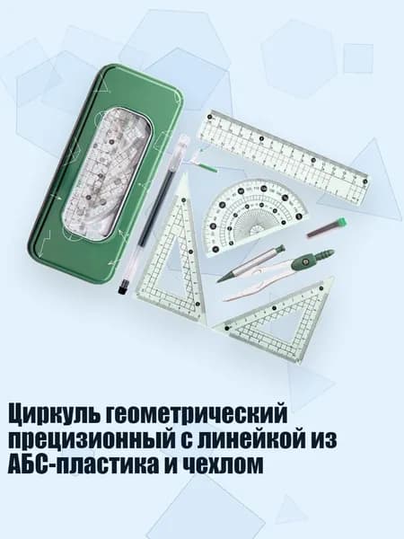 Циркуль геометрический прецизионный с линейкой из АБС-пластика и чехлом, Светло-голубой