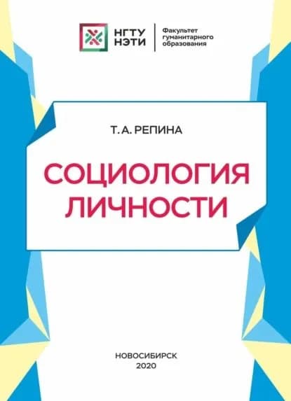 Социология личности | Т. А. Репина | Электронная книга