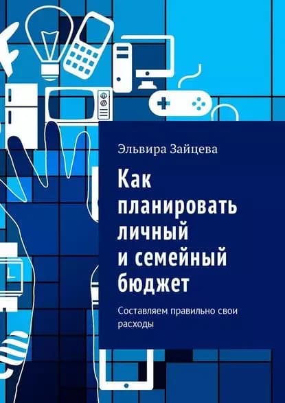 Как планировать личный и семейный бюджет. Составляем правильно свои расходы | Зайцева Эльвира | Электронная книга