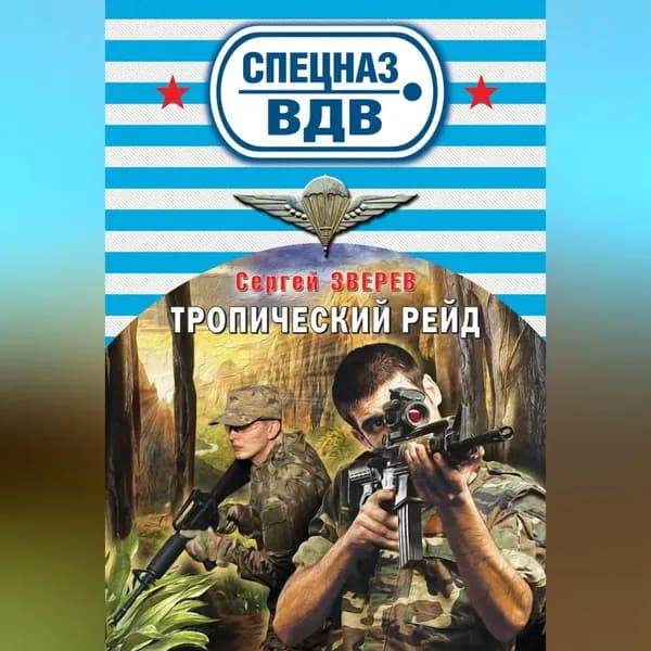 Тропический рейд | Зверев Сергей Иванович | Электронная аудиокнига