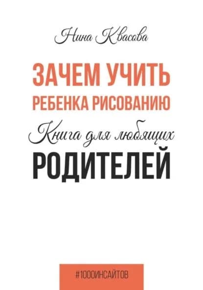 Зачем учить ребенка рисованию. Книга для любящих родителей | Квасова Нина | Электронная книга
