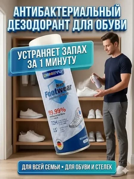освежитель для обуви и стелек от пота и запаха