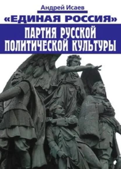 Единая Россия партия русской политической культуры | Исаев Андрей | Электронная книга
