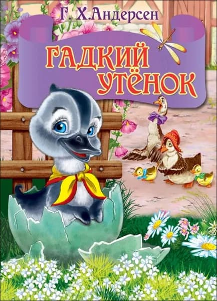 Андерсен Г.Х. Гадкий утенок. Проф-пресс | Андерсен Ханс Кристиан