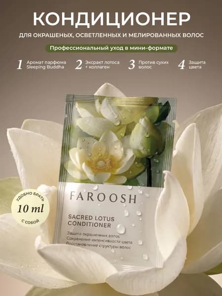 Faroosh Sacred Lotus Treatment Бальзам парфюмированный для окрашенных волос женский парфюмированный с экстрактом лотоса и коллагеном в дорогу 10 мл