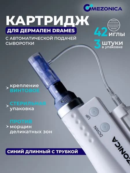 Картридж 42 игл, DraMes Medoderma 42 needle cartrige, насадка на дермапен, мезопен, 3 шт. для косметологического аппарата, микронидлинга электрического мезороллера