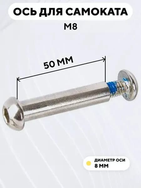 Ось для самоката M8, диаметр 8 мм, с болтом (длина 50 мм)