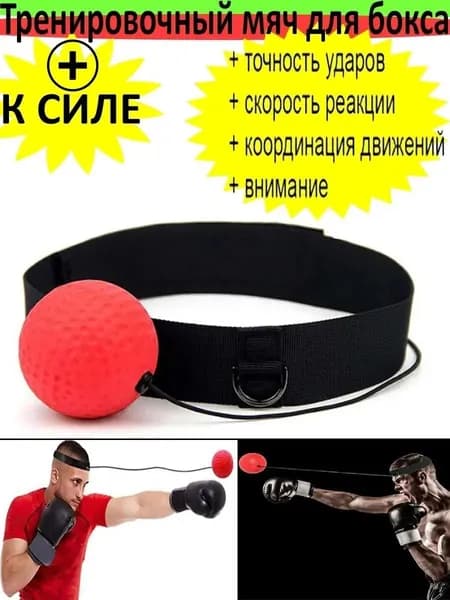Тренировочный мяч для бокса FIGHT BALL, для развития точности удара, скорости реакции и координации.