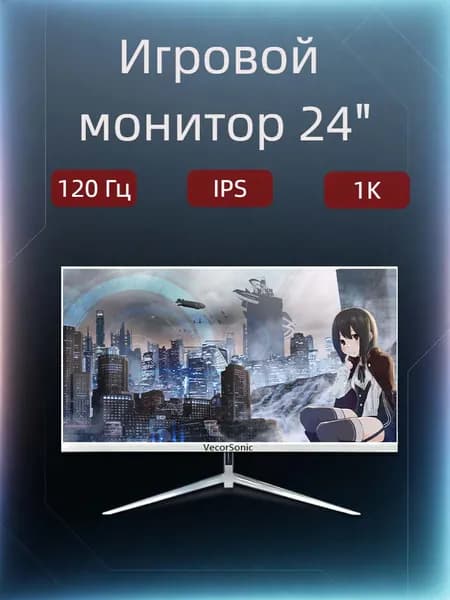 VecorSonic 23.8" Монитор 120герц, FULL-HD, IPS (24AO 1k 120Hz ZB-AO22), IPS, 1920x1080 Full HD, 120 Гц, белый