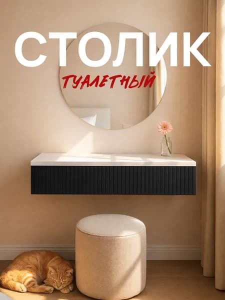 Туалетный столик Копенгаген с ящиками ЛДСП Белый шагрень/ МДФ Черный матовый