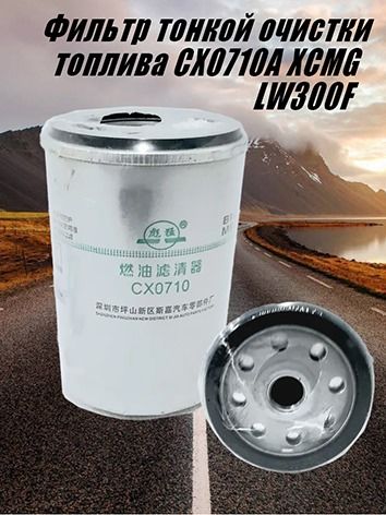Фильтр тонкой очистки топлива CX0710A XCMG LW300F