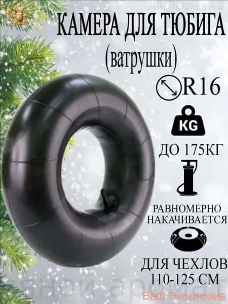 Камера для тюбинга